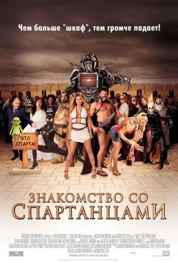 Знакомство со спартанцами (2008) онлайн бесплатно